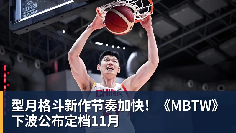 型月格斗新作节奏加快！《MBTW》下波公布定档11月