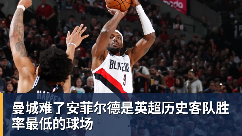 曼城难了安菲尔德是英超历史客队胜率最低的球场