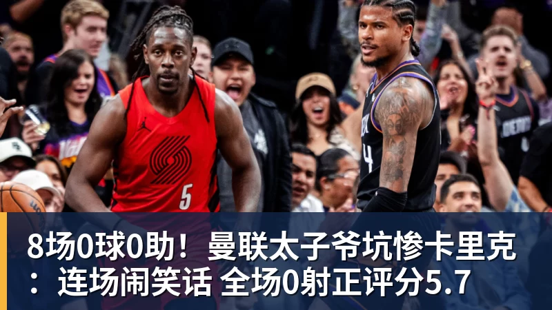 8场0球0助!曼联太子爷坑惨卡里克:连场闹笑话 全场0射正评分5.7