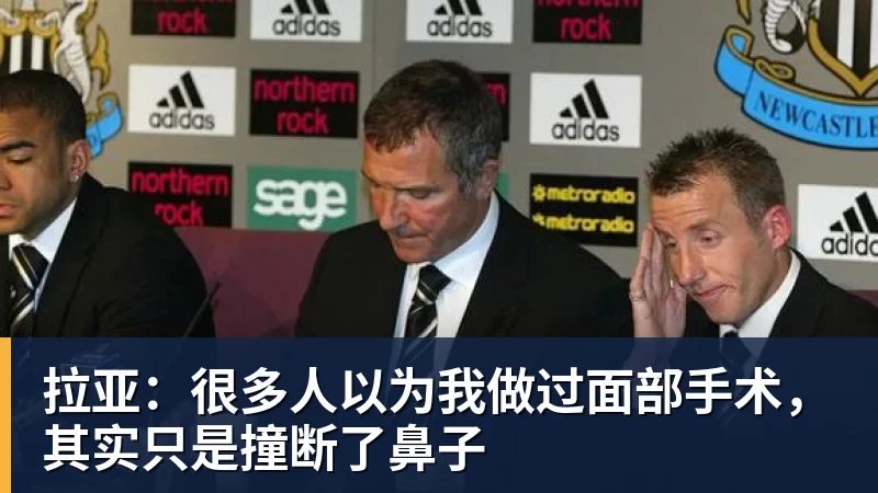 拉亚：很多人以为我做过面部手术，其实只是撞断了鼻子