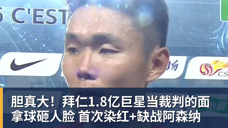 胆真大！拜仁1.8亿巨星当裁判的面拿球砸人脸 首次染红+缺战阿森纳