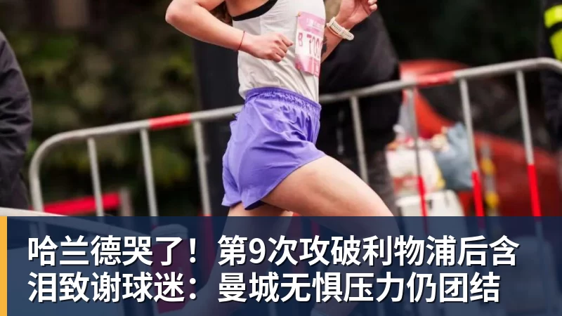哈兰德哭了!第9次攻破利物浦后含泪致谢球迷:曼城无惧压力仍团结
