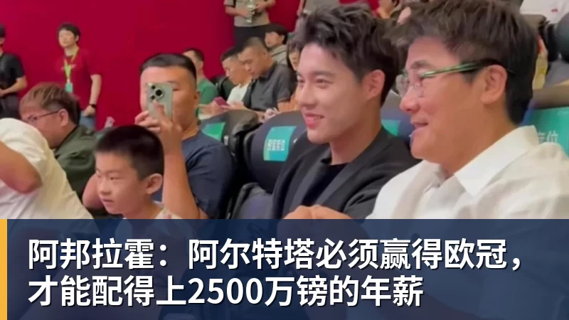 阿邦拉霍:阿尔特塔必须赢得欧冠,才能配得上2500万镑的年薪