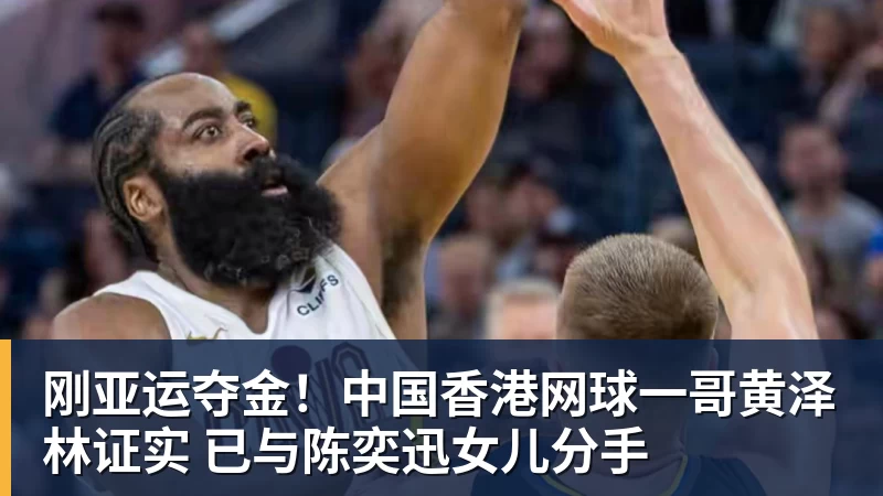 刚亚运夺金！中国香港网球一哥黄泽林证实 已与陈奕迅女儿分手