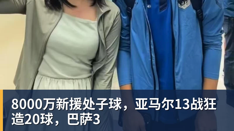 8000万新援处子球,亚马尔13战狂造20球,巴萨3