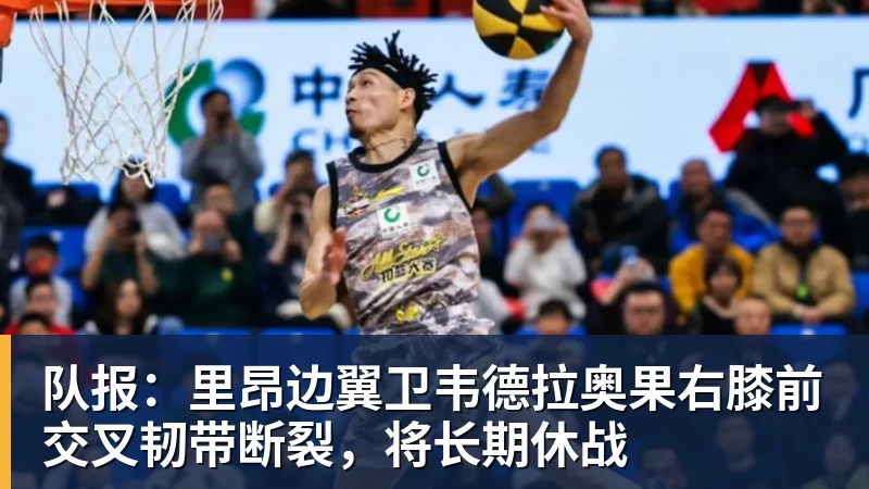 队报:里昂边翼卫韦德拉奥果右膝前交叉韧带断裂,将长期休战