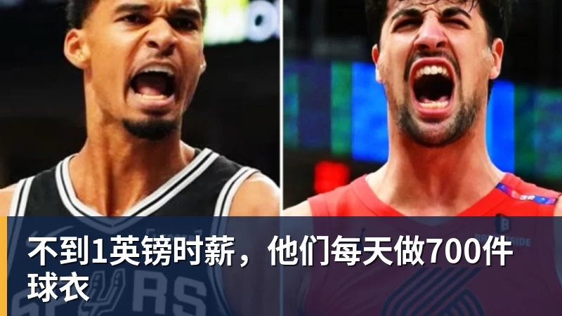 不到1英镑时薪，他们每天做700件球衣