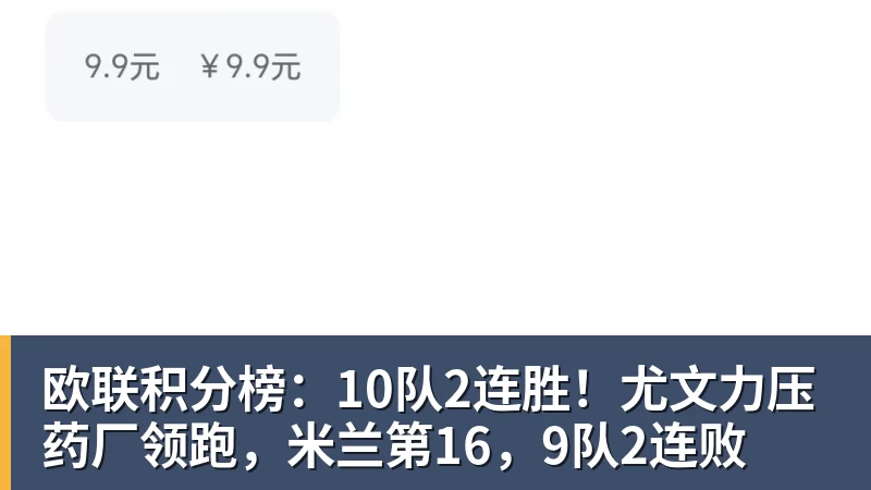 欧联积分榜：10队2连胜！尤文力压药厂领跑，米兰第16，9队2连败