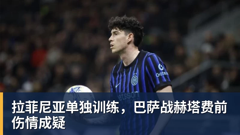 拉菲尼亚单独训练,巴萨战赫塔费前伤情成疑