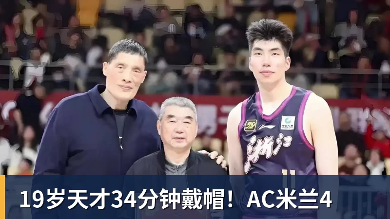 19岁天才34分钟戴帽！AC米兰4