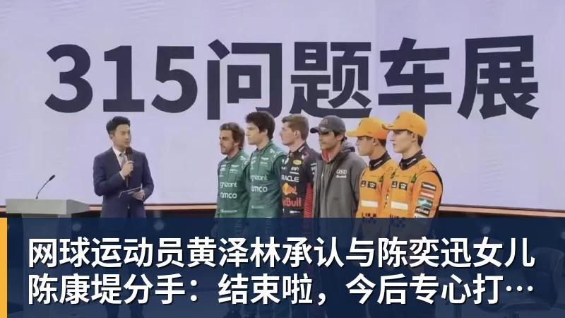 网球运动员黄泽林承认与陈奕迅女儿陈康堤分手:结束啦,今后专心打球,“离陈奕迅越来越远了”