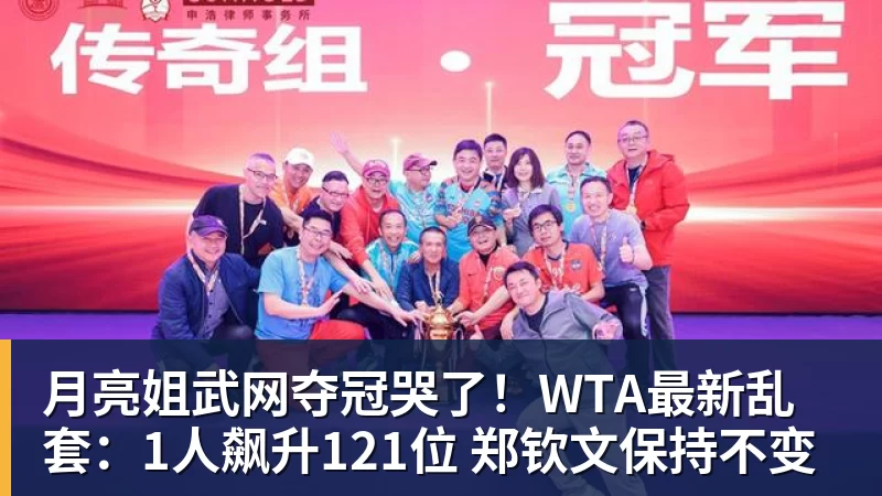 月亮姐武网夺冠哭了！WTA最新乱套：1人飙升121位 郑钦文保持不变