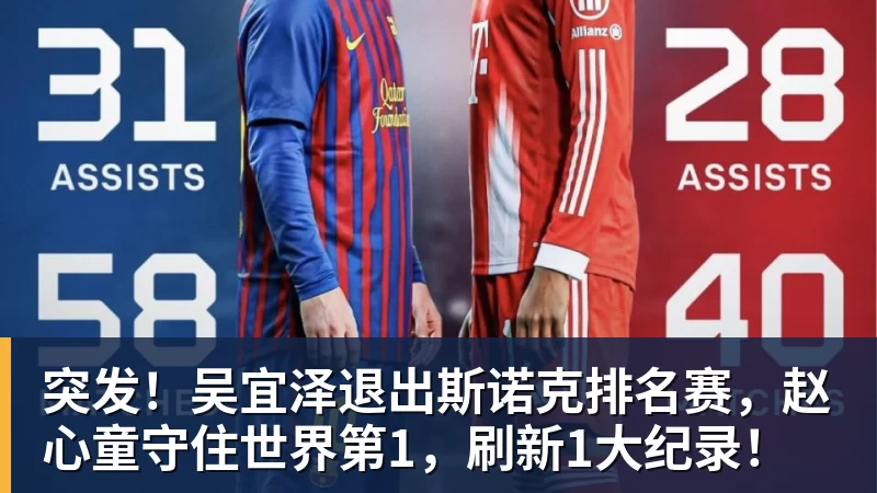 突发！吴宜泽退出斯诺克排名赛，赵心童守住世界第1，刷新1大纪录！