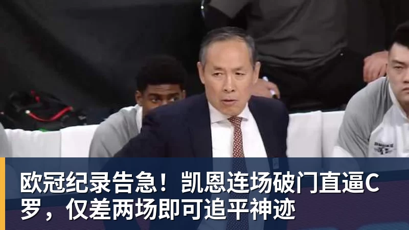 欧冠纪录告急！凯恩连场破门直逼C罗，仅差两场即可追平神迹
