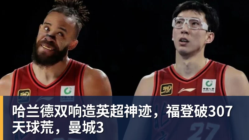 哈兰德双响造英超神迹，福登破307天球荒，曼城3