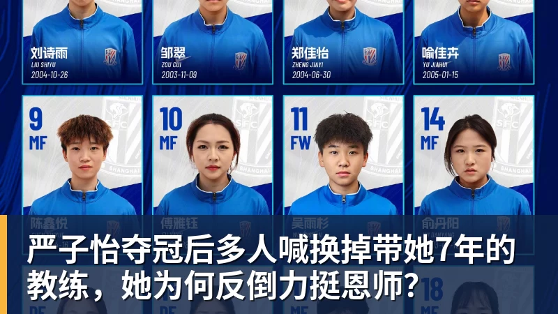 严子怡夺冠后多人喊换掉带她7年的教练,她为何反倒力挺恩师?