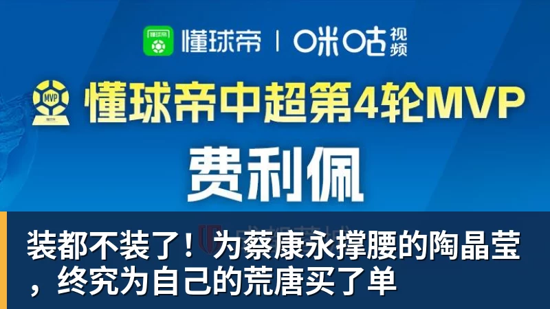 装都不装了！为蔡康永撑腰的陶晶莹，终究为自己的荒唐买了单
