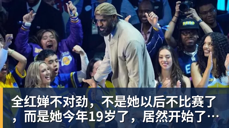 全红婵不对劲,不是她以后不比赛了,而是她今年19岁了,居然开始了自己的精致路线