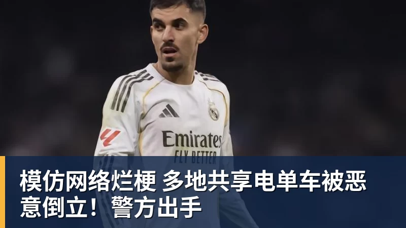 模仿网络烂梗 多地共享电单车被恶意倒立!警方出手