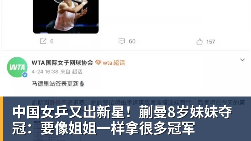 中国女乒又出新星!蒯曼8岁妹妹夺冠:要像姐姐一样拿很多冠军