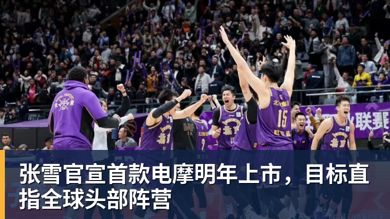 张雪官宣首款电摩明年上市，目标直指全球头部阵营