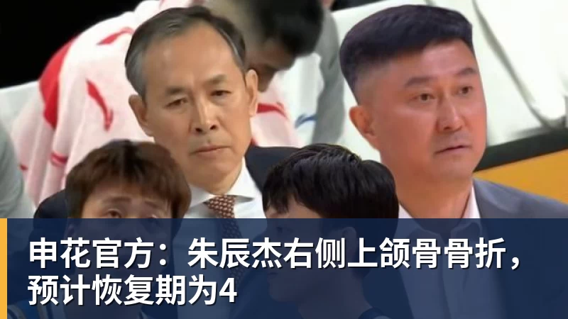 申花官方：朱辰杰右侧上颌骨骨折，预计恢复期为4