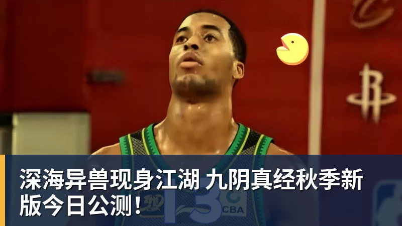 深海异兽现身江湖 九阴真经秋季新版今日公测!