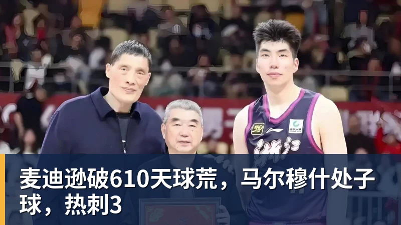麦迪逊破610天球荒，马尔穆什处子球，热刺3