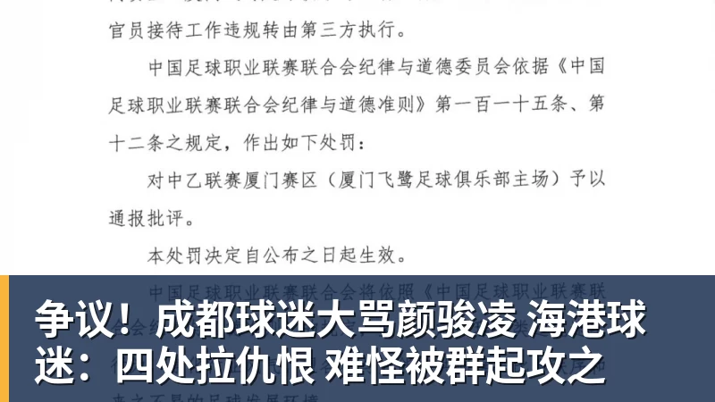 争议！成都球迷大骂颜骏凌 海港球迷：四处拉仇恨 难怪被群起攻之