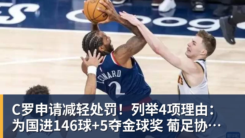 C罗申请减轻处罚！列举4项理由：为国进146球+5夺金球奖 葡足协认可