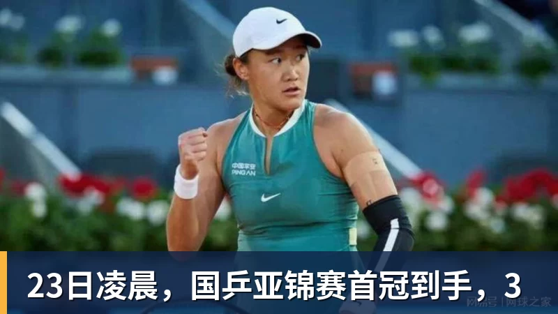 23日凌晨,国乒亚锦赛首冠到手,3