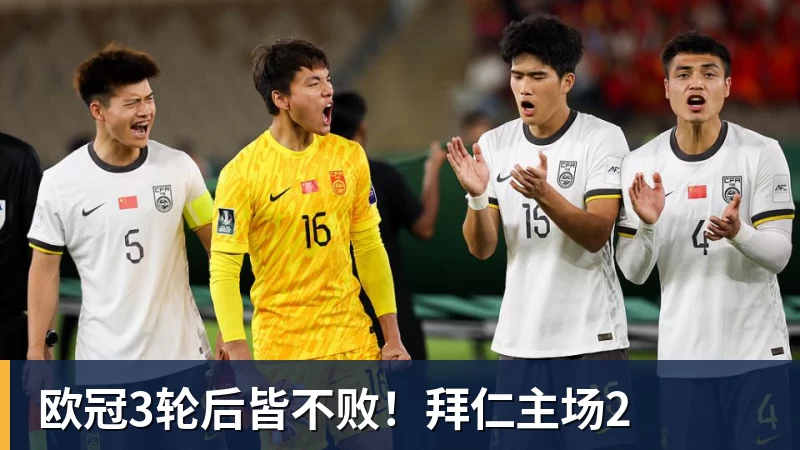 欧冠3轮后皆不败！拜仁主场2