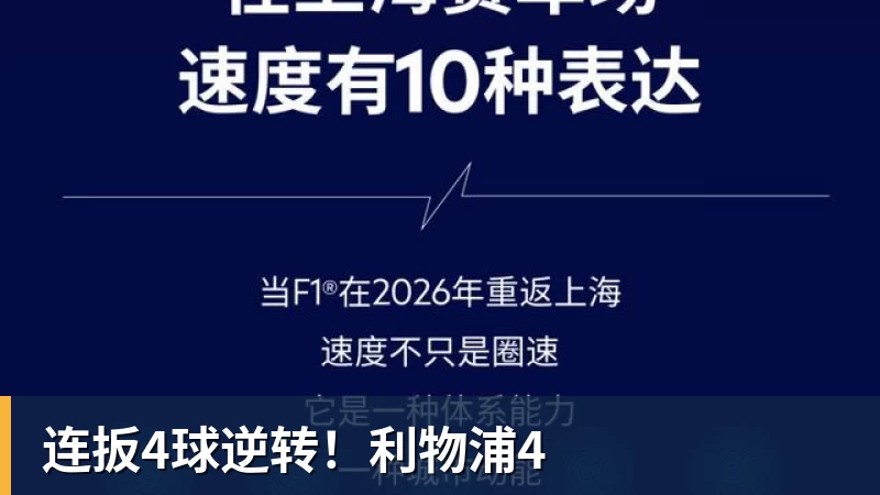 连扳4球逆转!利物浦4