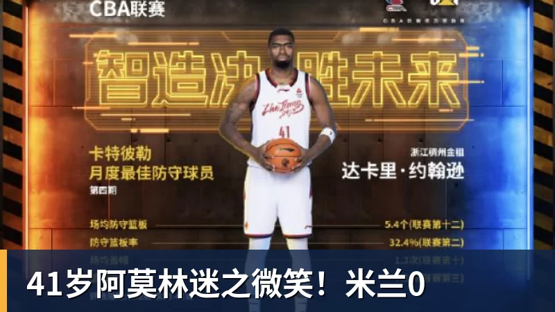 41岁阿莫林迷之微笑！米兰0