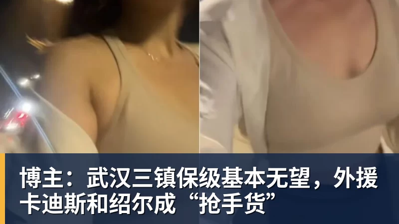 博主:武汉三镇保级基本无望,外援卡迪斯和绍尔成“抢手货”