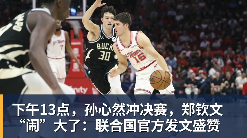 下午13点,孙心然冲决赛,郑钦文“闹”大了:联合国官方发文盛赞