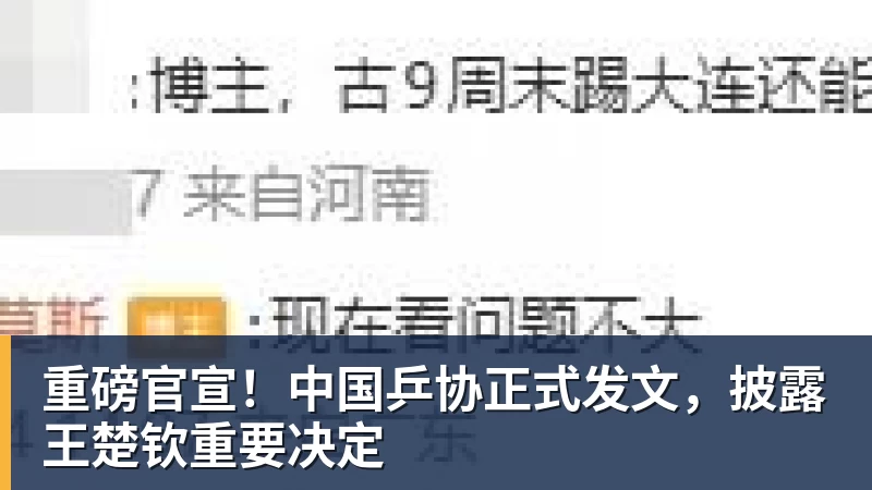重磅官宣！中国乒协正式发文，披露王楚钦重要决定