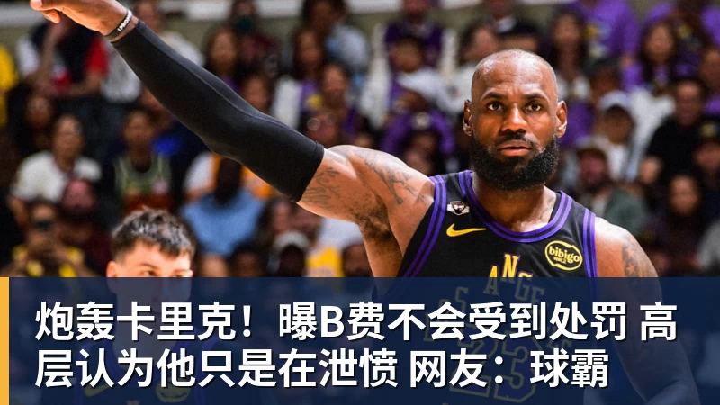 炮轰卡里克!曝B费不会受到处罚 高层认为他只是在泄愤 网友:球霸