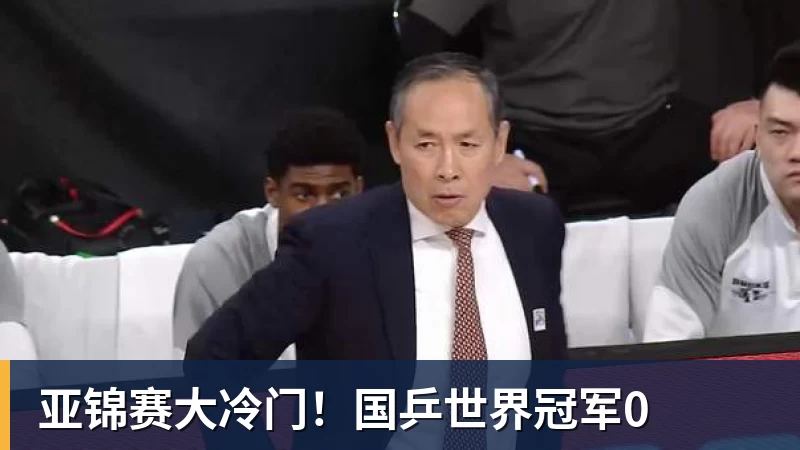 亚锦赛大冷门!国乒世界冠军0