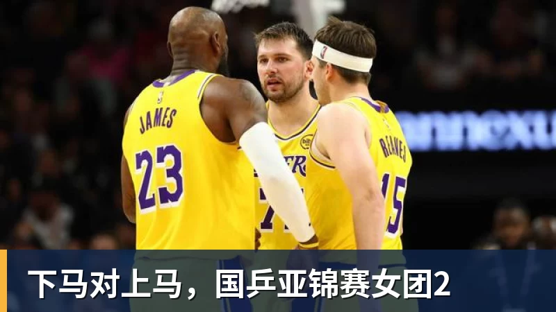 下马对上马，国乒亚锦赛女团2