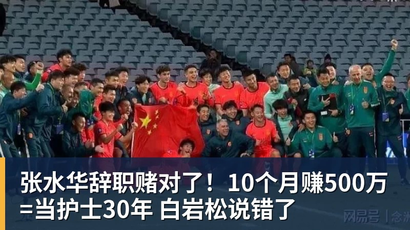 张水华辞职赌对了！10个月赚500万=当护士30年 白岩松说错了