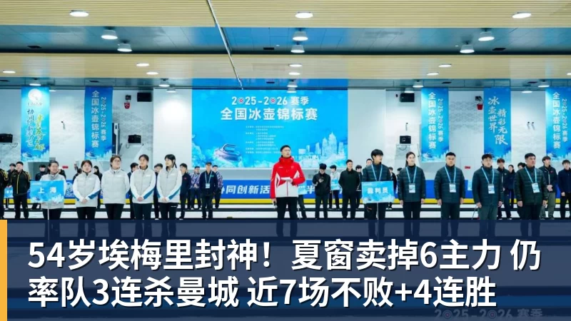 54岁埃梅里封神!夏窗卖掉6主力 仍率队3连杀曼城 近7场不败+4连胜