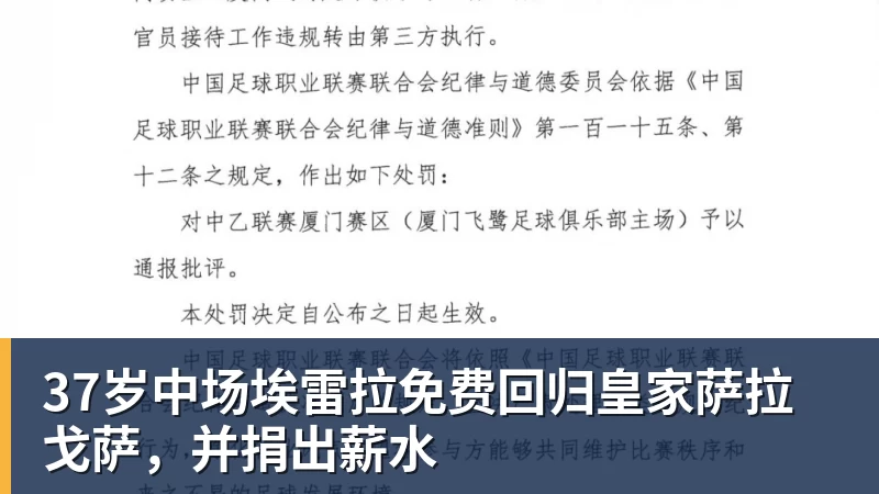 37岁中场埃雷拉免费回归皇家萨拉戈萨，并捐出薪水