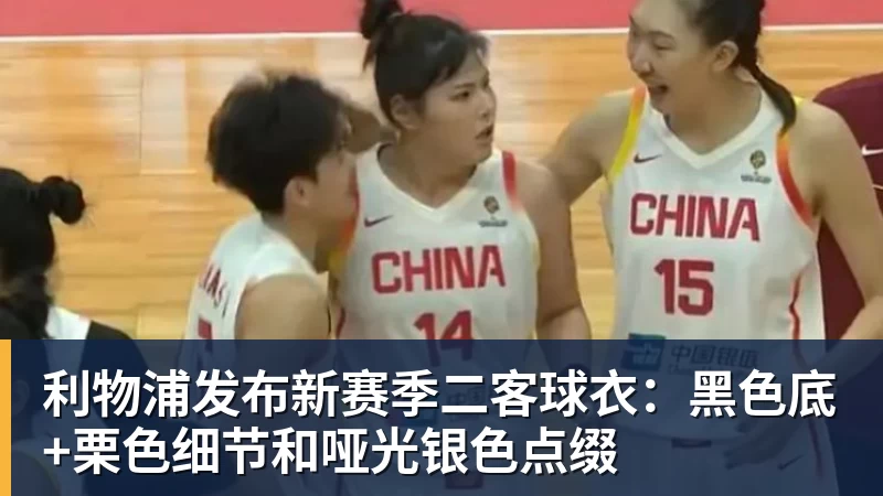 利物浦发布新赛季二客球衣:黑色底+栗色细节和哑光银色点缀