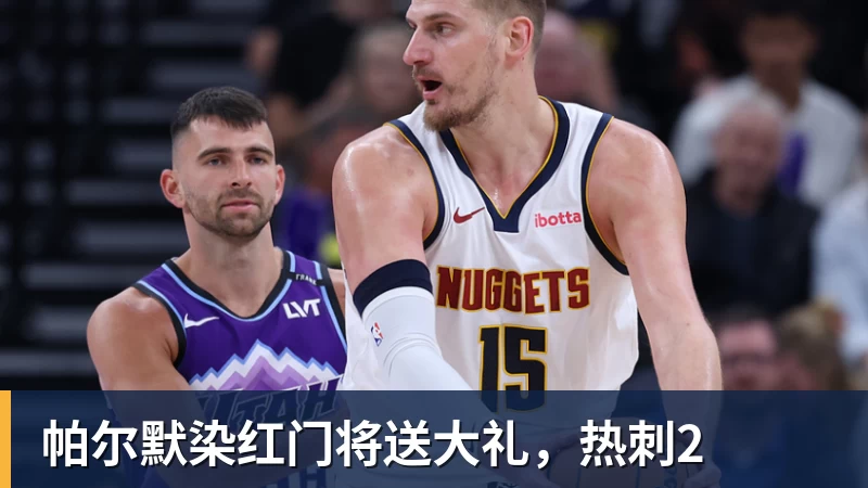 帕尔默染红门将送大礼，热刺2