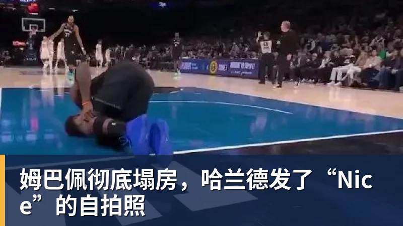 姆巴佩彻底塌房,哈兰德发了“Nice”的自拍照