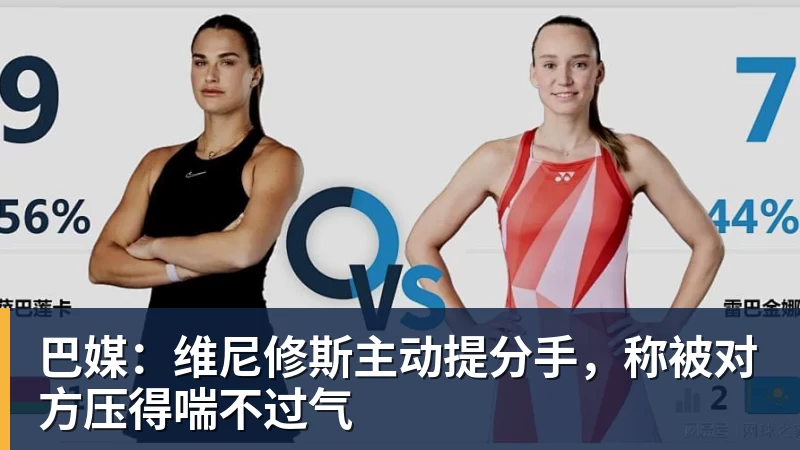 巴媒:维尼修斯主动提分手,称被对方压得喘不过气