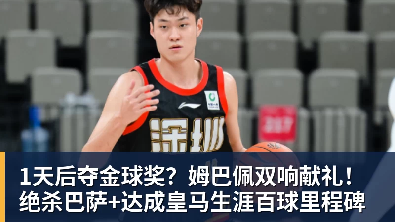 1天后夺金球奖?姆巴佩双响献礼!绝杀巴萨+达成皇马生涯百球里程碑