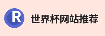 世界杯网站推荐 logo